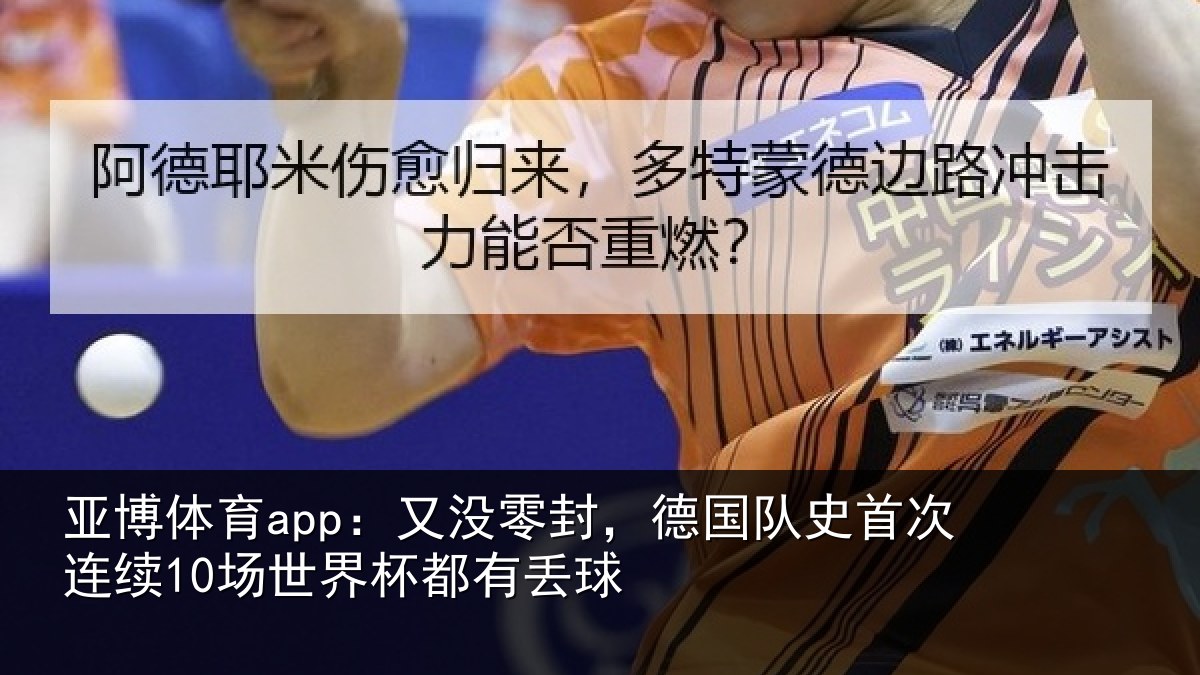 亚博体育app:又没零封,德国队史首次连续10场世界杯都有丢球