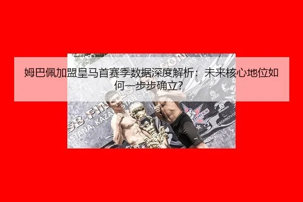mu-ba-pei-jia-meng-huang-ma-shou-sai-ji-shu-ju-shen-du-jie-xi-wei-lai-he-xin-di-wei-ru-he-yi-bu-bu-que-li-2-491.jpg
