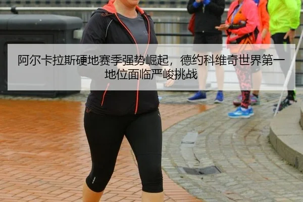 a-er-ka-la-si-ying-di-sai-ji-qiang-shi-jue-qi-de-yue-ke-wei-qi-shi-jie-di-yi-di-wei-mian-lin-yan-jun-tiao-zhan-3-591.jpg