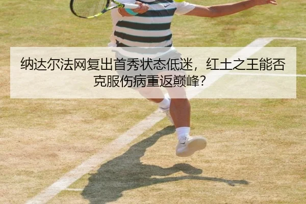 na-da-er-fa-wang-fu-chu-shou-xiu-zhuang-tai-di-mi-hong-tu-zhi-wang-neng-fou-ke-fu-shang-bing-zhong-fan-dian-feng-2-451.jpg