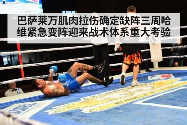 巴萨莱万肌肉拉伤确定缺阵三周哈维紧急变阵迎来战术体系重大考验