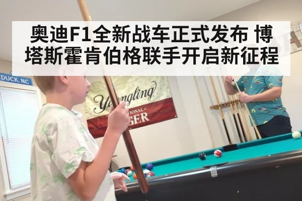 奥迪F1全新战车正式发布 博塔斯霍肯伯格联手开启新征程